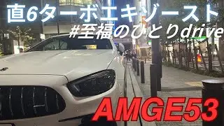 Mercedes BenzE53コンバーチブルオープンDrive