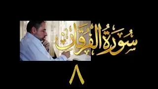 فيديو# ٣١٠ من مقاطع حظر التجول تدبر سورة الفرقان # ٨  الآية ٤٥-٤٧