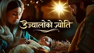 Ujhyalo ko jyoti ||उज्यालोको ज्योति || @SeriesZest 