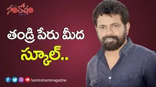 Director Sukumar Builds School On His Father Name at Native Village | Film News | Santosham Magazine
