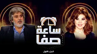 عباس النوري يكشف معاناة طفولته وتأثيرها على مسيرته الفنية | ساعة صفا – الجزء الأول