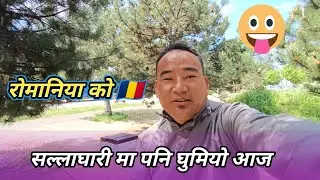 रोमानिया को 🇹🇩 सल्लाघारी 🌲मा पनि घुमियो || नेपाल को सल्लाघारी 🌲मा घुमे जस्तै लाग्यो || @DeepakMagar
