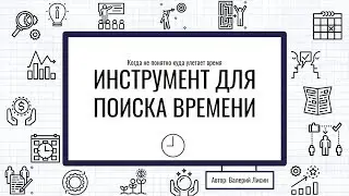 Как делать хронометраж дня, простой способ