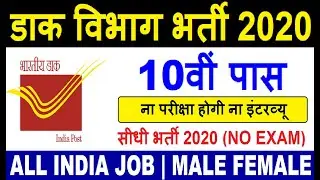Post Office Recruitment 2020 | Indian Postal Circle Jobs 2020 | GDS 10th Pass Vacancy | Govt Jobs 20