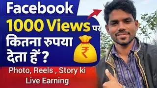 Facebook 1000 Views Ka Kitna Paisa Deta Hai | Facebook 1000 Views Earning | Facebook Earning Proof |