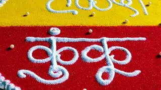 हळदी कुंकू साठी सहज आणि सोप्पी रांगोळी | Simple Haldi kunku Rangoli Design