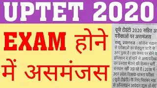 UPTET 2020 ONLINE FORM | WHEN WILL UPTET 2020 ONLINE APPLICATION START|UPTET 2020 EXAM LATEST UPDATE