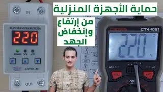 جهاز حماية المنزل من ارتفاع وانخفاض الجهد ضبطه وتوصيله عملى