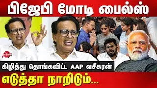 AAP Vaseegaran Latest Speech on Modi | Annamalai | BJP | Wrestlers Protest | Arvind Kejriwal