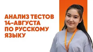 Анализ тестов которые проходили 14-августа в первую смену | Шахноза Маликова