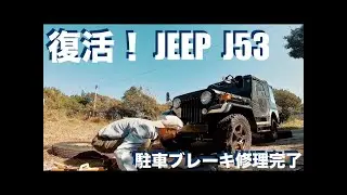 #628｜JEEP復活｜パーキングブレーキ不具合修理｜flstc｜ヘリテイジ｜cvo｜flhxse｜ジェンマ｜トライク｜JEEP｜J53
