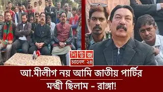 আ.মীলীগ নয় আমি জাতীয় পার্টির মন্ত্রী ছিলাম - রাঙ্গা! || Lalmonirhat || News Channel 24