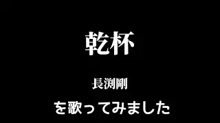 【長渕剛】乾杯🥂