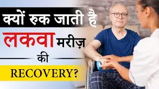 क्यों रुक जाती है लकवा मरीज़ की Recovery? | Paralysis Patient Stop Improving | Dr. Puru Dhawan