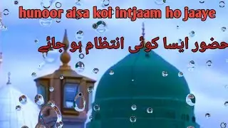Huzoor Aisa Koi intejaam ho jaaye # Islamic video# heart touching Naat# Islamic prayer👍