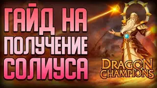Dragon Champions | Гайд на получение легендарного героя Солиуса