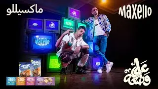 اغنية ماكسيللو - انا على وضعي حسن شاكوش و عنبة | Maxello - Ana 3alla Wad3y - Hassan Shakosh & 3enba