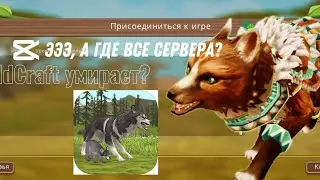 Очень мало серверов в вайлд крафт. Игра умирает?