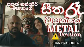 Seetha Ra Wasanthe | සීත රෑ වසන්තේ | Metal Rock Cover | Sanath Nandasiri #sinhalarock #sinhalametal 