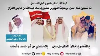 شيلة المهيد===كلمات واداء (الزلزال) راضي العطيفي