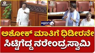 r ashok about narendra swamy || ಅಶೋಕ್&zwnj; ಮಾತಿಗೆ ಧಿಡೀರನೇ ಸಿಟ್ಟಿಗೆದ್ದ&nbsp;ನರೇಂದ್ರಸ್ವಾಮಿ ||