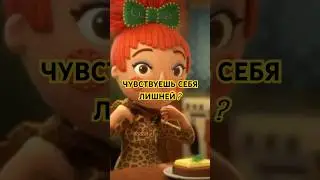 Чувствуешь себя лишней? #мотивацияивдохновение #личность #психология #леонора