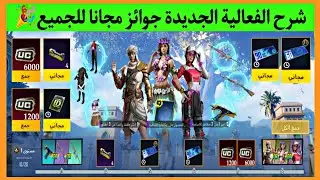 فعالية ببجي الجديدة 🎉 ماتريال وبدلات واسلحة مجانا 😍 بطاقة خصم 90 UC 🥳 حدث ببجي الجديد