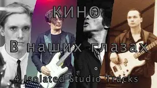 КИНО - В наших глазах (4 Isolated Studio Tracks)