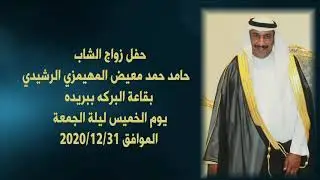 حفل زواج الشاب   حامد حمد معيض المهيمزي الرشيدي