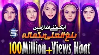 2020 Best Female Naat | Balaghal Ula Bikamalihi | Female Naats | Studio5