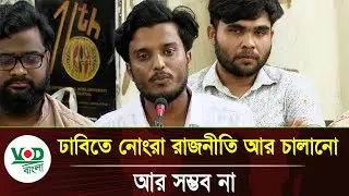 ঢাবিতে নোংরা রাজনীতি আর চালানো আর সম্ভব না | Dhaka University Politics | Student Movement News