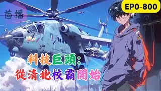 2025年，國產芯片被全面封鎖，千億市值的星辰科技轟然倒塌，林星澈含恨墜樓。再睜眼，回到2008年大學課堂，兜裡揣著一張即將中獎4.8億元的雙色球彩票！這一世，不僅要有錢，更要有掛綁定【大國科技樹系統