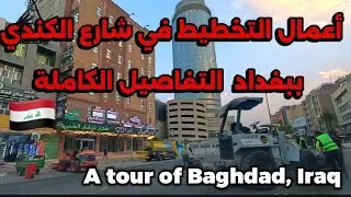 مشروع أعمال التخطيط في شارع الكندي بغداد الحارثية 2025/7/15