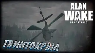 Alan Wake Remastered прохождение #12 ГВИНТОКРЫЛ