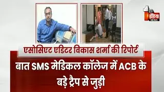 SMS ACB Trap Case: बुरे दौर से गुजर रहा हेल्थ सेक्टर! | Dr Manish Agarwal | Rajasthan Government