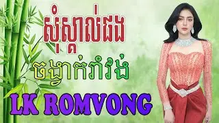 LK Nhạc Khmer RomVong - សុំស្គាល់ផង - Nhạc Khmer RomVong Chọn Lọc Hay Nhất