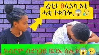 📢 ዝቅየር ነገር የለን እቲ ሓቂ ንሱ እዩ😱😥 ብድንጋፀ ውንኡ ስሒቱ😭 