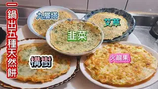 看您吃過那一種❗️五種最接地氣最天然的餅❗️火龍果餅❗️艾草餅 韭菜餅 九層塔餅 構樹餅