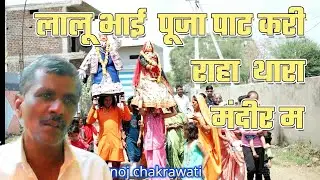 लालू भाई पूजा करी राहा  थारा  मंदीर म //गणागोर  भजन //गायक -राजू भाई //यश स्टूडियो   9893537778