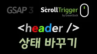[GSAP] ScrollTrigger로 header영역 상태 바꾸기 | Change header state by using ST  | 스크롤트리거 | 스크롤 애니메이션