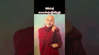မိမိစိတ်ကိုအကောင်းဆုံးဖြေသိမ့်နည်း #ပါချုပ်ဆရာတော်