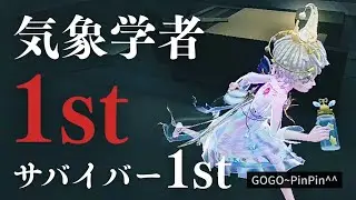気象学者 1st (サバイバー1st)【IdentityV/第五人格】