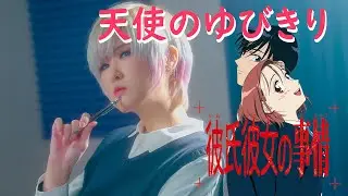 Tenshi no Yubikiri 천사의 약속｜KareKano 카레카노 OP [Studio aLf]