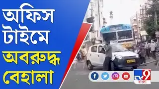 Behala TMC Clash: রাতে বেহালায় তৃণমূলের তাণ্ডব, সকালে অবরোধ, সবটাই হল পুলিশের সামনেই