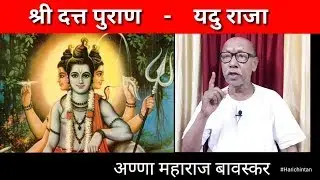 Datta Puran 02 || Yadu Raja || By Hari Chintan || Hindi #Harichintan