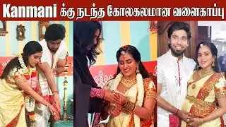 Serial Actress Kanmani Manoharan&rsquo;s Baby Shower🥰Video | Kanmani & Aswath | Sun TV | Bharathi Kannamma