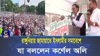 রাঙ্গুনিয়ায় জামায়াতে ইসলামীর সমাবেশে যা বললেন কর্ণেল অলি| Cplus