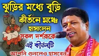ঝুড়ির মধ্যে বুড়ি কীর্তন মঞ্চে হাসালেন সকল দর্শককে।আপনিও শুনলে আসবেন এই কীর্তনটি।sumon Bhattacharya