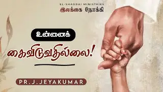 TOWARD THE GOAL || TAMIL CHRISTIAN SHORT MESSAGE || TODAY PROMISE WORD || GENESIS 28:15