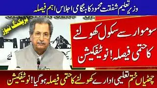School open big decision|School open final decison|Education minister Shafqat Mehmood
